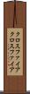 クロスファイア Scroll