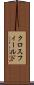 クロスフィールド Scroll