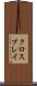 クロスプレイ Scroll