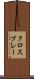 クロスプレー Scroll