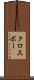 クロスボー Scroll