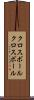 クロスボール Scroll
