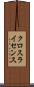 クロスライセンス Scroll