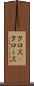 クロス(P) Scroll