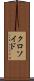 クロソイド Scroll
