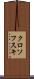 クロソフスキ Scroll