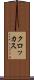 クロッカス Scroll
