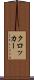 クロッカー Scroll
