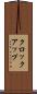 クロック・アップ Scroll