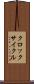 クロック・サイクル Scroll