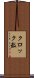クロック数 Scroll