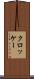 クロッケー Scroll