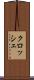 クロッシェ Scroll