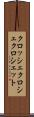 クロッシェ Scroll