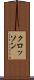 クロッソン Scroll