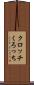 クロッチ Scroll