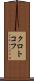 クロトコフ Scroll