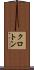 クロトン Scroll