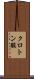 クロトン酸 Scroll