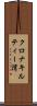 クロナキルティー湾 Scroll