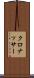 クロナッサー Scroll