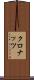 クロナッツ Scroll