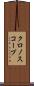 クロノスコープ Scroll