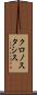 クロノスタシス Scroll