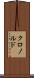 クロノルド Scroll