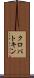 クロパトキン Scroll