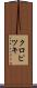 クロピツキ Scroll