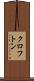 クロフトン Scroll