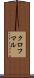 クロフマル Scroll