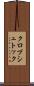 クロプシュトック Scroll