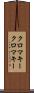 クロマキー Scroll