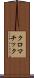 クロマチック Scroll