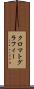 クロマトグラフィー Scroll