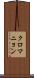 クロマニョン Scroll