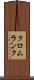 クロムランク Scroll