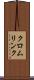 クロムリンク Scroll