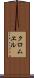 クロムヱル Scroll