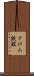 クロム鉄鉱 Scroll