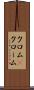 クロム(P) Scroll