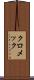 クロメック Scroll