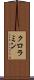 クロラミン Scroll