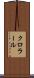 クロラール Scroll