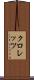 クロレッツ Scroll