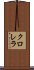 クロレラ Scroll