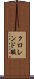 クロレンド酸 Scroll