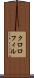 クロロフィル Scroll